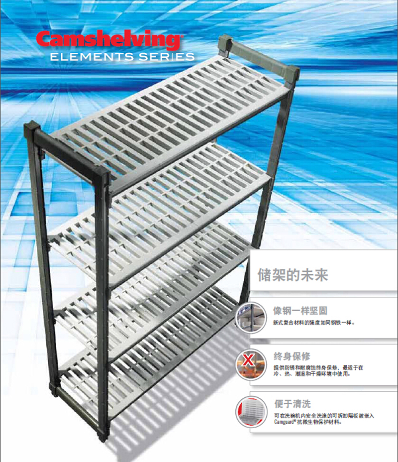 Cambro Camshelving凱姆儲(chǔ)架