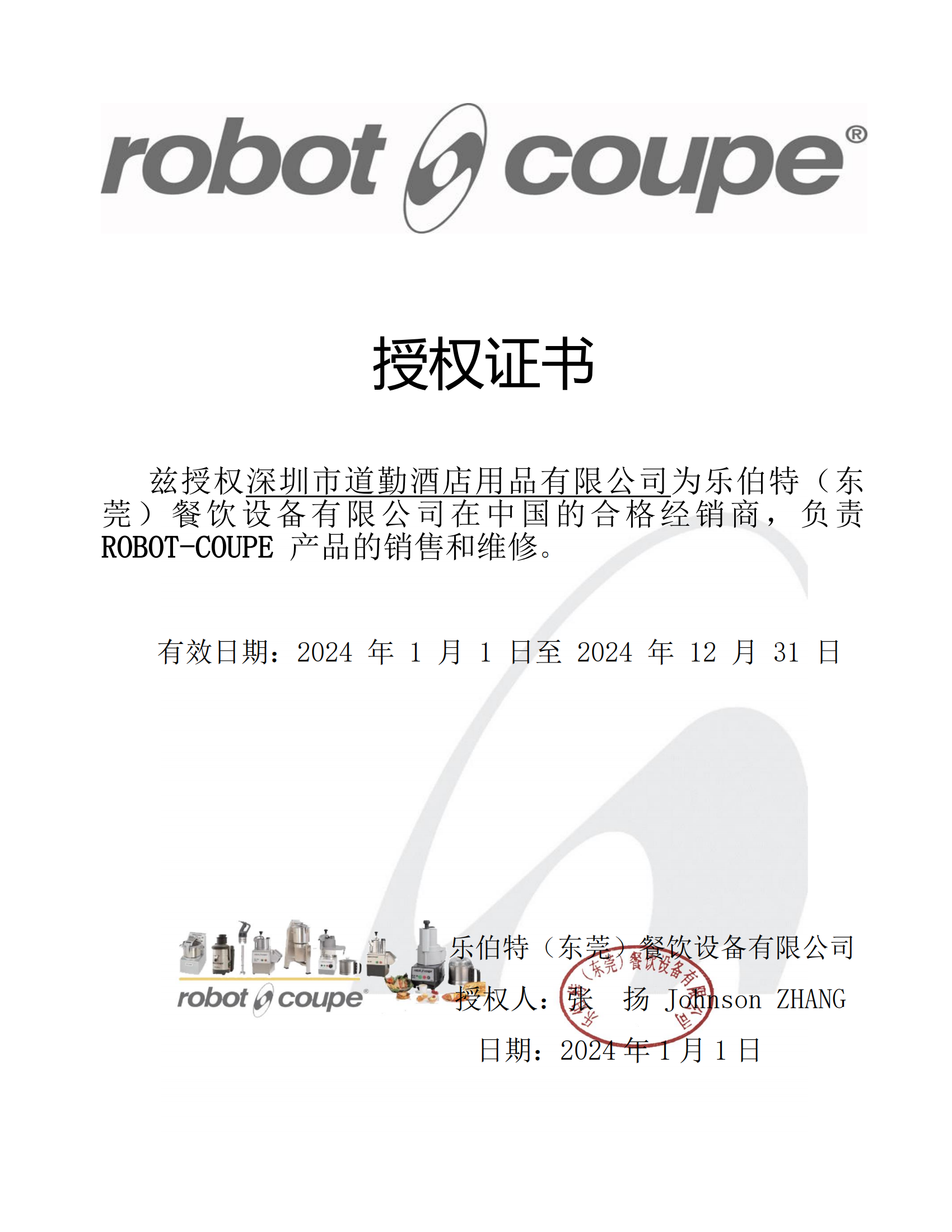 2024年道勤授權書ROBOT COUPE_00.png